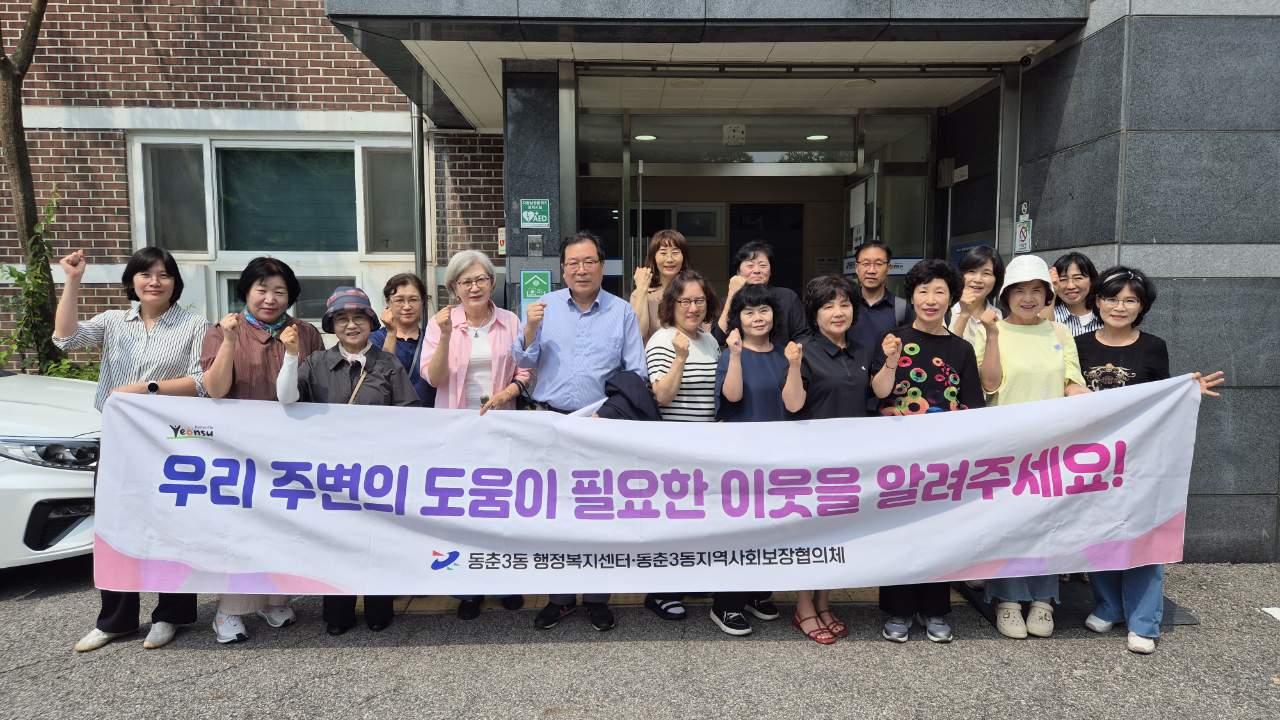연수구 동춘3동 지역사회보장협의체는 지난 17일 관내 아파트 관리사무소와 상가 밀집 지역을 대상으로 복지 사각지대 해소를 위한 캠페인을 실시했다